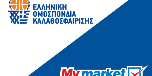 Τα My market, σε συνεργασία με την Ελληνική Ομοσπονδία Καλαθοσφαίρισης, δωρίζουν 3.900 μπάλες μπάσκετ