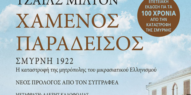 Παρουσίαση βιβλίου Χαμένος Παράδεισος, του Τζάιλς Μίλτον στο Αμερικανικό Κολλέγιο Ελλάδος