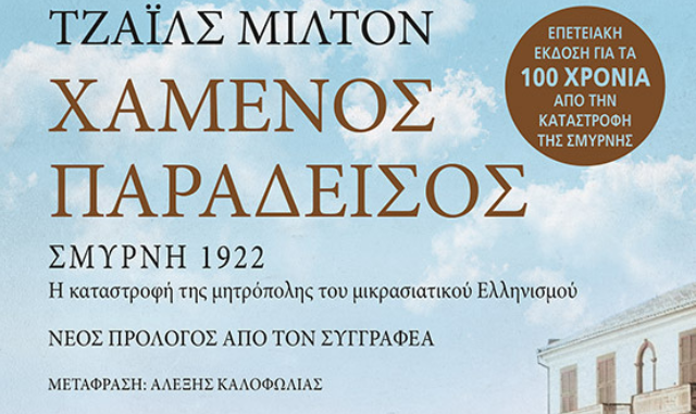 Παρουσίαση βιβλίου Χαμένος Παράδεισος, του Τζάιλς Μίλτον στο Αμερικανικό Κολλέγιο Ελλάδος