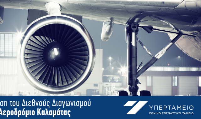 Εκκίνηση του διεθνούς διαγωνισμού για την αξιοποίηση του αεροδρομίου Καλαμάτας μέσω παραχώρησης
