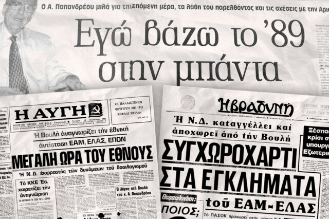 Το déjà vu του Μητσοτάκη και η “επικίνδυνη” δεκαετία του ’80…