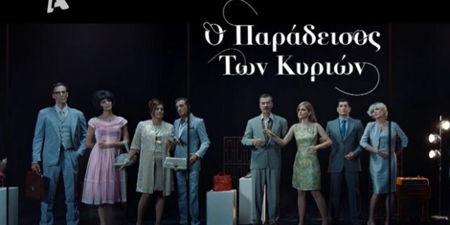 Ο Παράδεισος των κυριών: Η νέα σειρά του Alpha μας ταξιδεύει στα 60s – Πότε κάνει πρεμιέρα