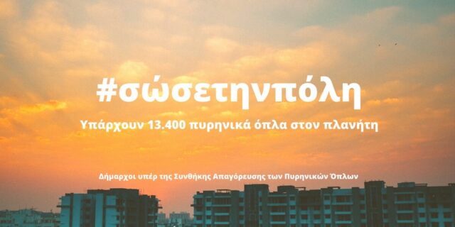Η Θεσσαλονίκη και άλλοι 46 Δήμοι υιοθέτησαν το ψήφισμα #σώσετηνπόλη για την απαγόρευση των πυρηνικών όπλων
