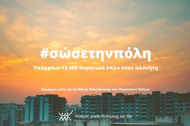 Η Θεσσαλονίκη και άλλοι 46 Δήμοι υιοθέτησαν το ψήφισμα #σώσετηνπόλη για την απαγόρευση των πυρηνικών όπλων