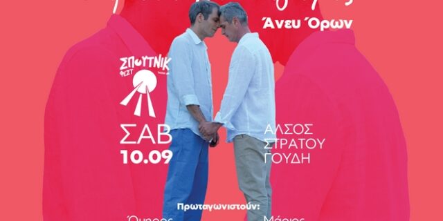 Φεστιβάλ Νεολαίας Σπούτνικ: Πρεμιέρα για τη μουσική ταινία “Σημασία έχει ν’ αγαπάς… άνευ όρων”