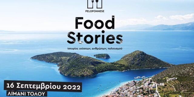 Στο Τολό η επόμενη στάση του Φεστιβάλ Γαστρονομίας της Περιφέρειας Πελοποννήσου
