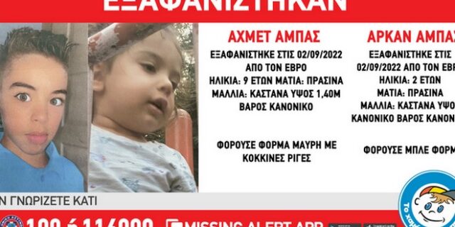 Έβρος: Συναγερμός για την εξαφάνιση δύο ανηλίκων