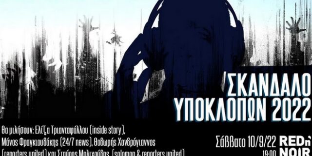 Υποκλοπές: Συζήτηση με τους δημοσιογράφους που ερευνούν το θέμα