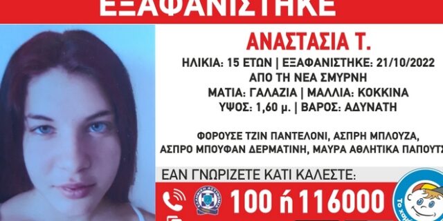 Εξαφανίστηκε 15χρονη στη Νέα Σμύρνη