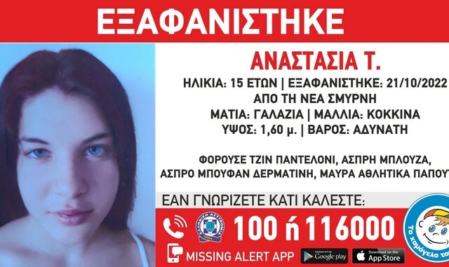 Εξαφανίστηκε 15χρονη στη Νέα Σμύρνη