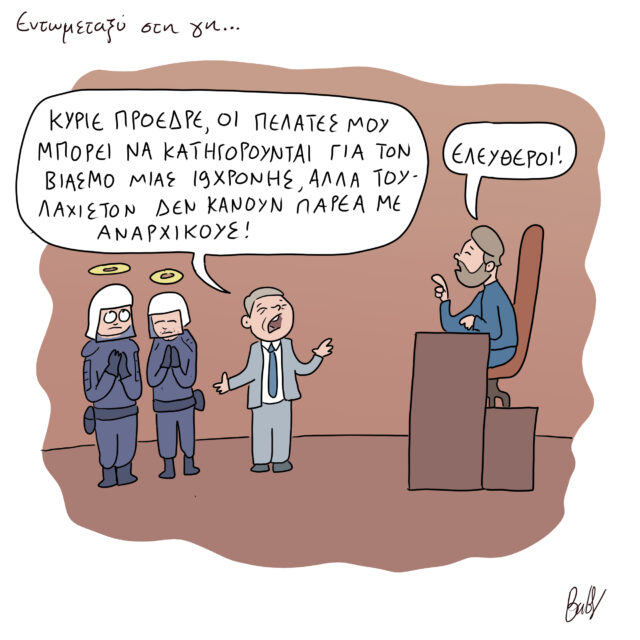 Το Σκίτσο της Ημέρας | 18/10/2022