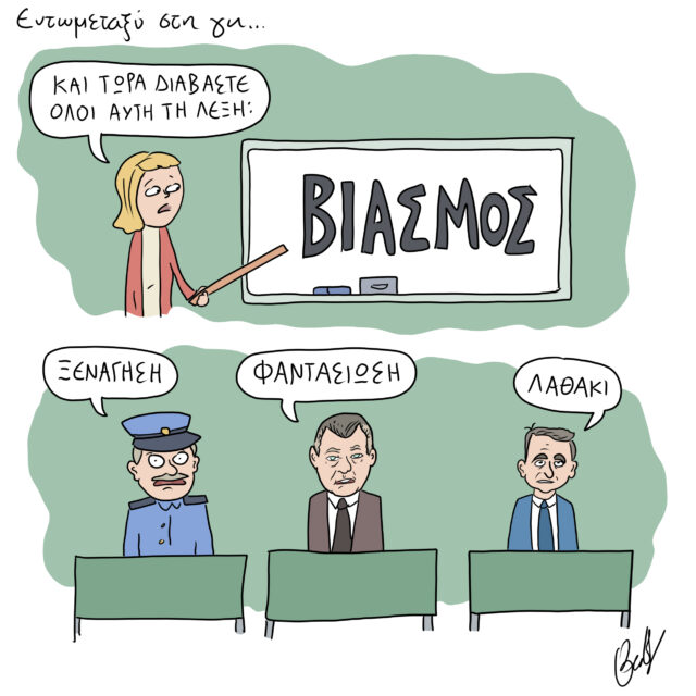 Το Σκίτσο της Ημέρας | 19/10/2022