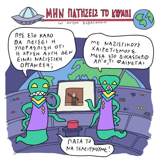 Το Σκίτσο της Ημέρας | 08/10/2022