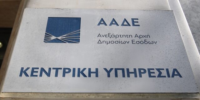 ΑΑΔΕ: Μόνο με ψηφιακά ραντεβού οι επισκέψεις στα Ελεγκτικά Κέντρα