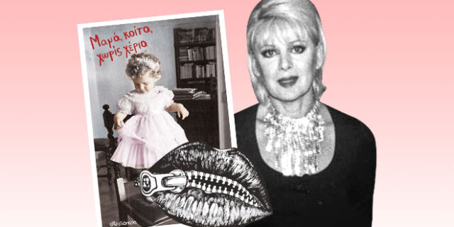 Έλενα Ακρίτα – The Podcast: Η κόλαση του αδύναμου κρίκου και μια κατάθεση ψυχής