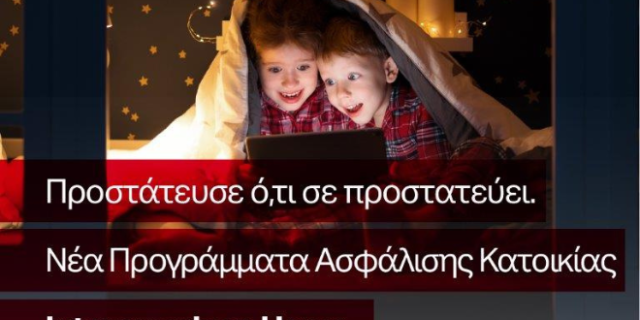 Νέα προγράμματα ασφάλισης κατοικίας από την Interamerican