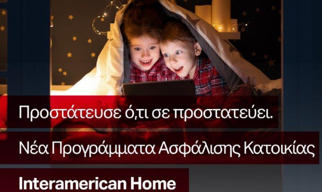 Νέα προγράμματα ασφάλισης κατοικίας από την Interamerican