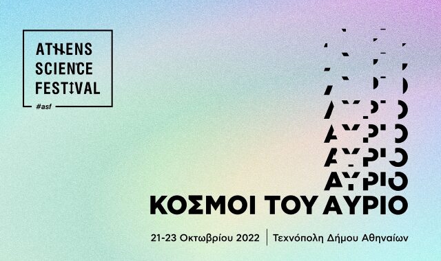 Το Athens Science Festival έρχεται στην Τεχνόπολη και μας μεταφέρει στους “Κόσμους του Αύριο”