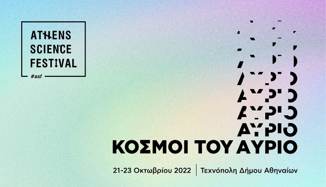 Το Athens Science Festival έρχεται στην Τεχνόπολη και μας μεταφέρει στους “Κόσμους του Αύριο”