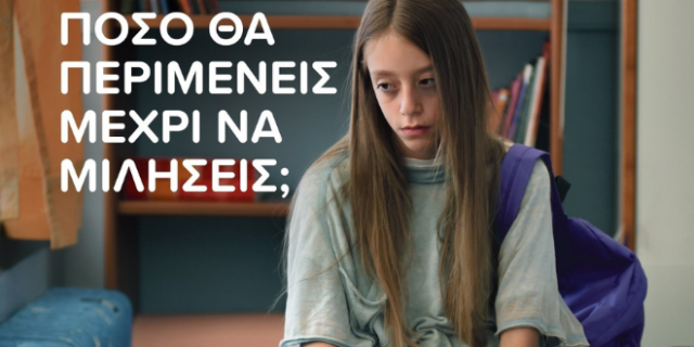 Γραμμή ΕΛΙΖΑ 10454: Πόσο θα περιμένεις μέχρι να μιλήσεις;
