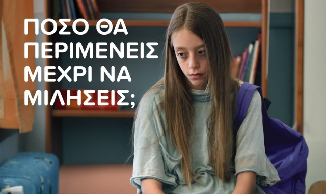 Γραμμή ΕΛΙΖΑ 10454: Πόσο θα περιμένεις μέχρι να μιλήσεις;
