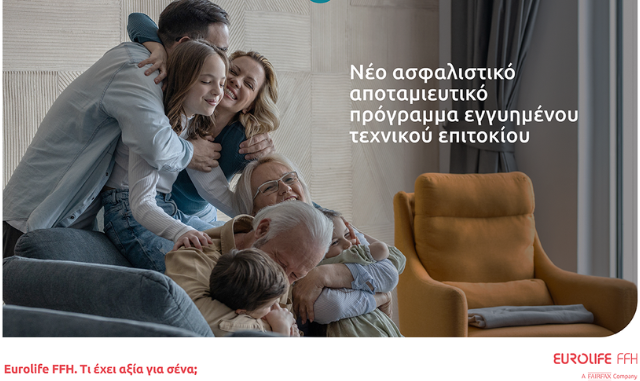 Νέο ασφαλιστικό αποταμιευτικό πρόγραμμα εγγυημένου τεχνικού επιτοκίου από τη Eurolife FFH