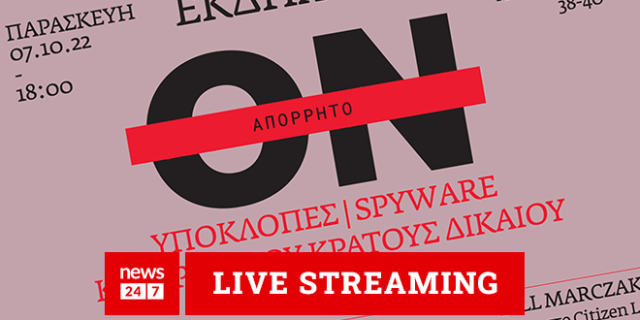 Eteron: Υποκλοπές, Spyware και Κρίση του Κράτους Δικαίου – LIVE EIKONA