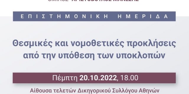 Επιστημονική Ημερίδα του ομίλου “Αριστόβουλος Μάνεσης”: “Θεσμικές και νομοθετικές προκλήσεις από την υπόθεση των υποκλοπών”