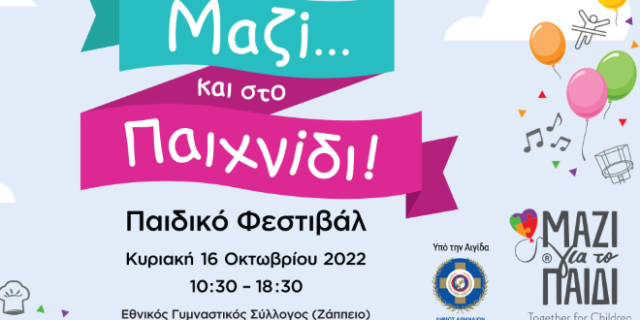 1ο Παιδικό Φεστιβάλ: “Μαζί… και στο Παιχνίδι” από το Μαζί για το Παιδί