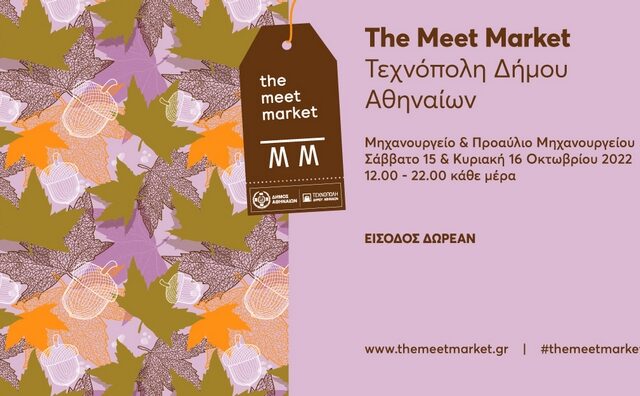 The Meet Market: 15 και 16 Οκτωβρίου στη Τεχνόπολη