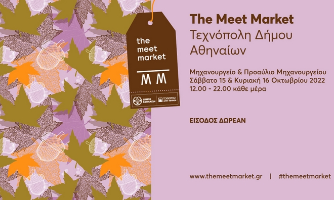 The Meet Market: 15 και 16 Οκτωβρίου στη Τεχνόπολη