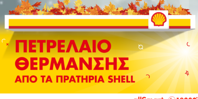 Ξεκίνησε η διάθεση πετρελαίου θέρμανσης από τα πρατήρια SHELL