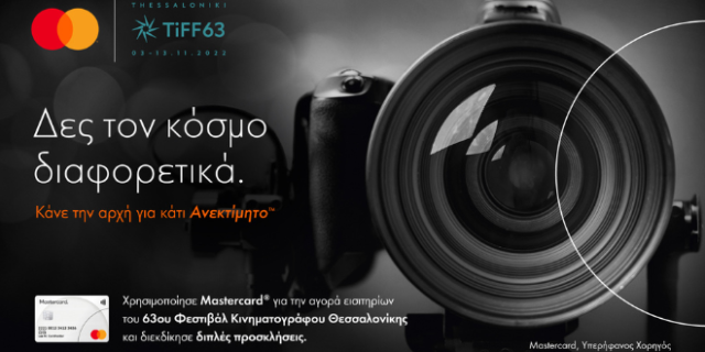 Η Mastercard στηρίζει το 63ο Φεστιβάλ Κινηματογράφου Θεσσαλονίκης και στέλνει μήνυμα υπέρ της διαφορετικότητας