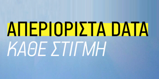 WHAT’S UP: Νέα πακέτα με απεριόριστα data από €2