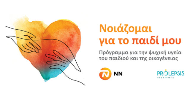 “Νοιάζομαι για το παιδί μου”