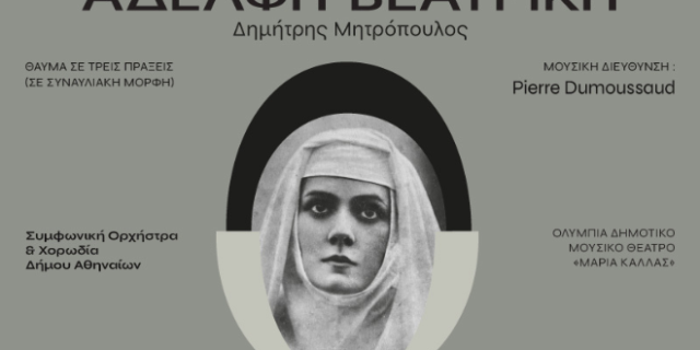 Δημήτρης Μητρόπουλος, Αδελφή Βεατρίκη
