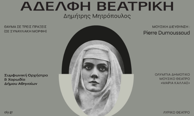 Δημήτρης Μητρόπουλος, Αδελφή Βεατρίκη