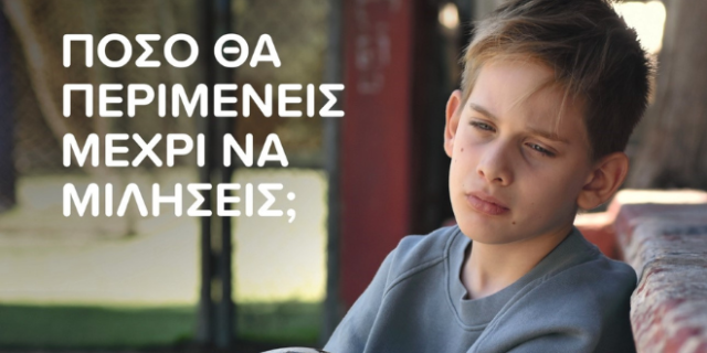 Το παιδί – θύμα κακοποιείται ξανά – αυτή τη φορά από το σύστημα Κοινή Ανακοίνωση Ηγετικών Φορέων της Κοινωνίας των Πολιτών