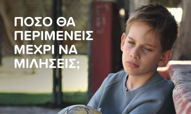 Το παιδί – θύμα κακοποιείται ξανά – αυτή τη φορά από το σύστημα Κοινή Ανακοίνωση Ηγετικών Φορέων της Κοινωνίας των Πολιτών
