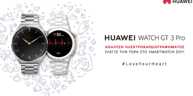 Νέα λειτουργία HUAWEI WATCH GT 3 Pro: διαθέσιμο με πιστοποιημένη εφαρμογή Ηλεκτροκαρδιογραφήματος (ECG) και στην Ελλάδα