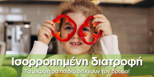 Τα μικρότερα παιδιά επιλέγουν την υγιεινή διατροφή