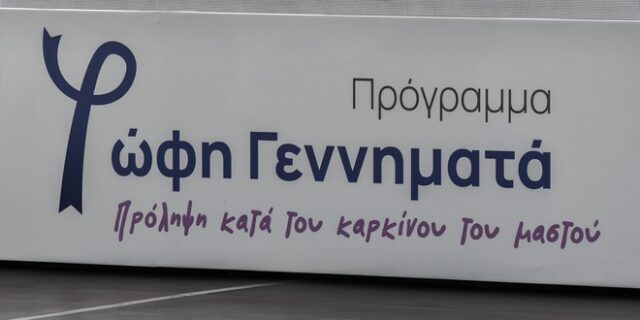 Πρόγραμμα “Φώφη Γεννηματά”: Πάνω από 40.000 δωρεάν ψηφιακές μαστογραφίες έχουν πραγματοποιηθεί