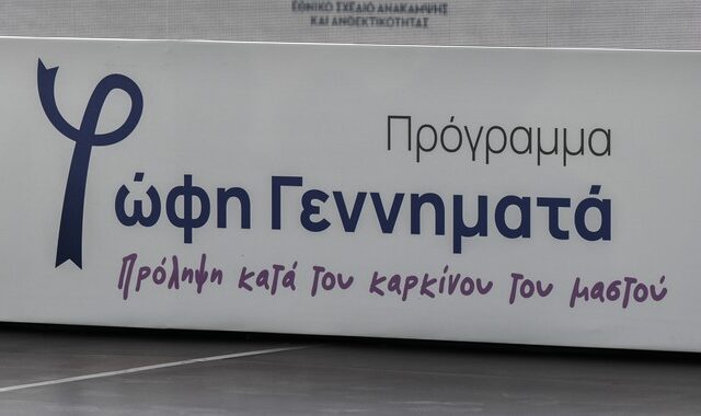 Πρόγραμμα “Φώφη Γεννηματά”: Πάνω από 40.000 δωρεάν ψηφιακές μαστογραφίες έχουν πραγματοποιηθεί