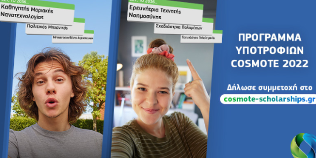 Πρόγραμμα Υποτροφιών COSMOTE: ξεκινούν οι δηλώσεις συμμετοχής για 30 υποτροφίες των 15.000€ – 25.000€