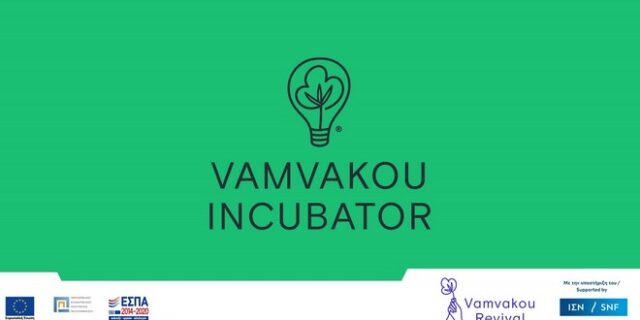 Open Call: Θερμοκοιτίδα Επιχειρήσεων στη Βαμβακού – 1ος Κύκλος Προγράμματος Υποστήριξης & Φιλοξενίας Vamvakou Incubator