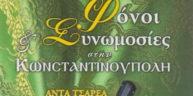 Φόνοι και συνωμοσίες στην Κωνσταντινούπολη: Το νέο βιβλίο της  Άντας Τσαρέα