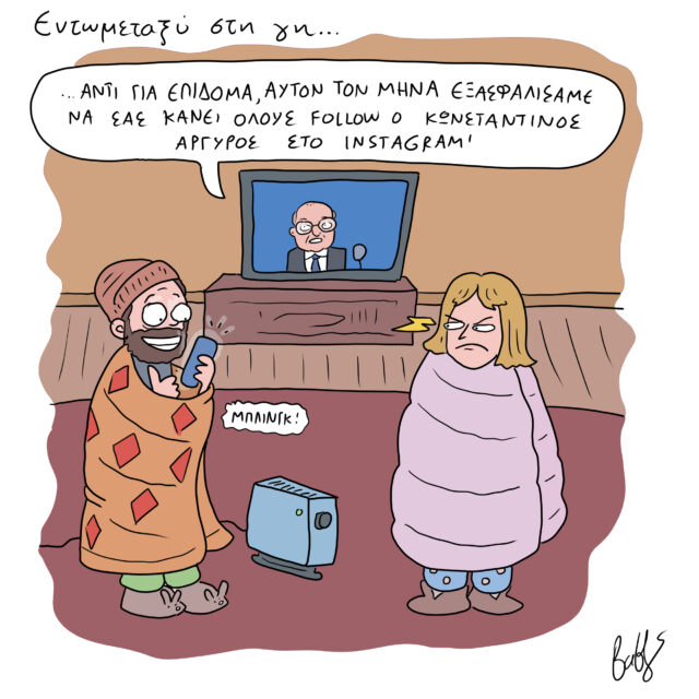 Το Σκίτσο της Ημέρας | 01/11/2022