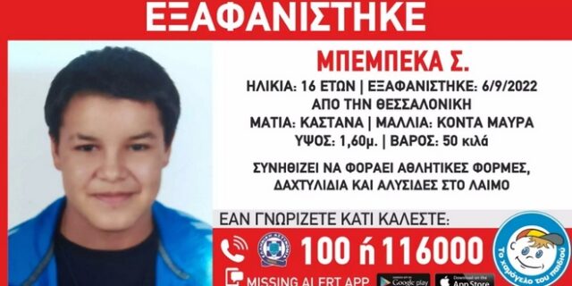 Θεσσαλονίκη: Συναγερμός για εξαφάνιση 16χρονης – Έχει να δώσει σημείο ζωής σχεδόν 3 μήνες