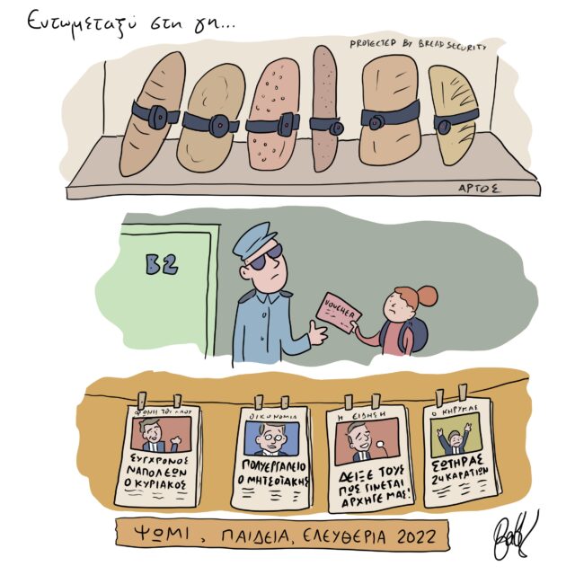 Το Σκίτσο της Ημέρας | 17/11/2022