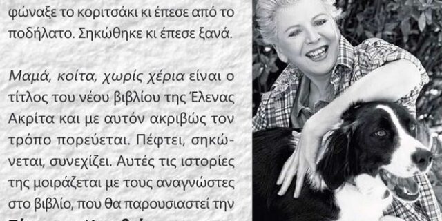 Η Έλενα Ακρίτα παρουσιάζει το νέο της βιβλίο “Μαμά, κοίτα, χωρίς χέρια”